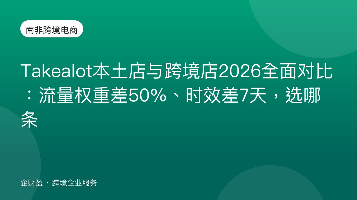 Takealot本土店与跨境店2026全面对比：流量权重差50%、时效差7天，选哪条