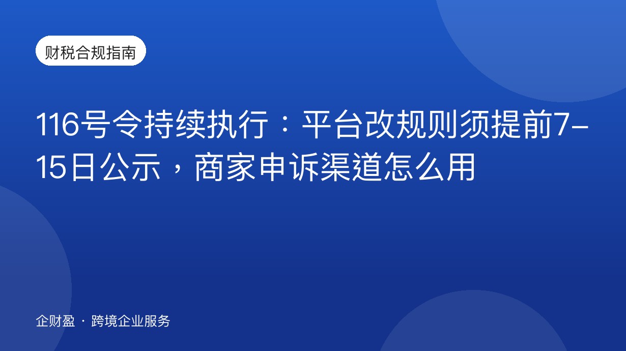 116号令持续执行：平台改规则须提前7-15日公示，商家申诉渠道怎么用