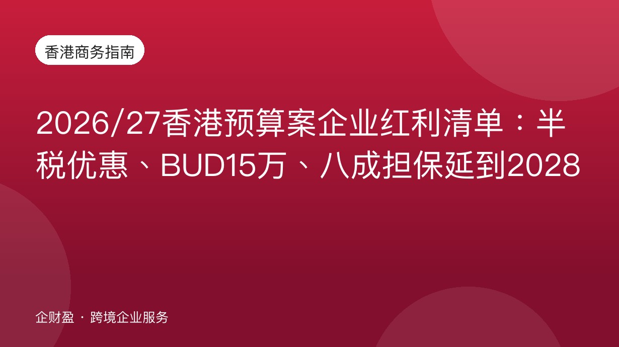 2026/27香港预算案企业红利清单：半税优惠、BUD15万、八成担保延到2028
