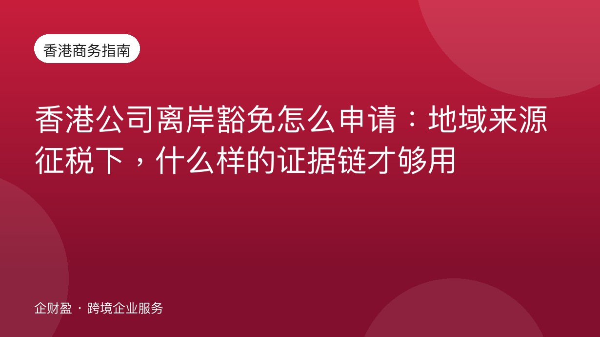 香港公司离岸豁免怎么申请：地域来源征税下，什么样的证据链才够用