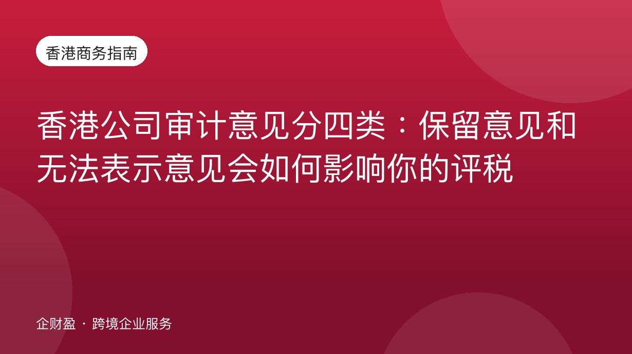 香港公司审计意见分四类：保留意见和无法表示意见会如何影响你的评税