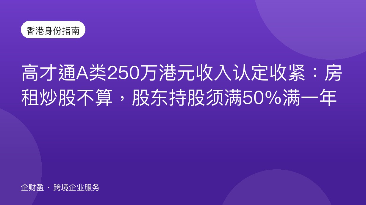 高才通A类250万港元收入认定收紧：房租炒股不算，股东持股须满50%满一年