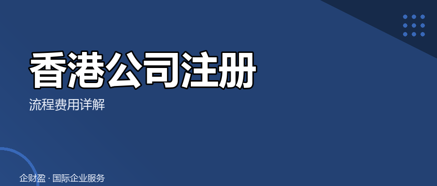 香港公司开户老被拒，是不是踩了这些坑？