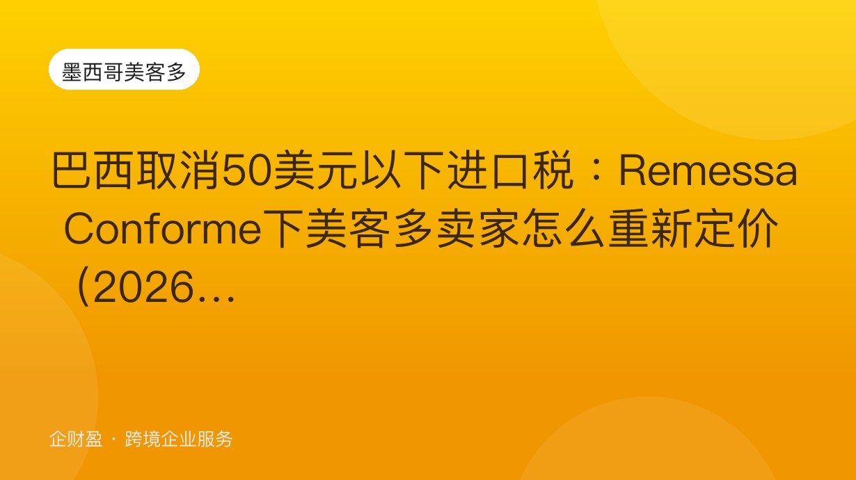 巴西取消50美元以下进口税：Remessa Conforme下美客多卖家怎么重新定价（2026）