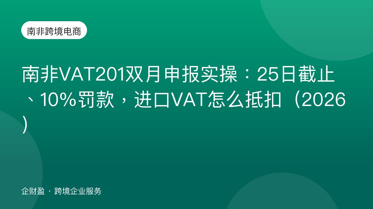 南非VAT201双月申报实操：25日截止、10%罚款，进口VAT怎么抵扣（2026）