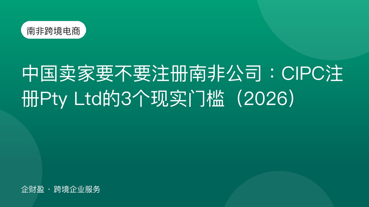 中国卖家要不要注册南非公司：CIPC注册Pty Ltd的3个现实门槛（2026）