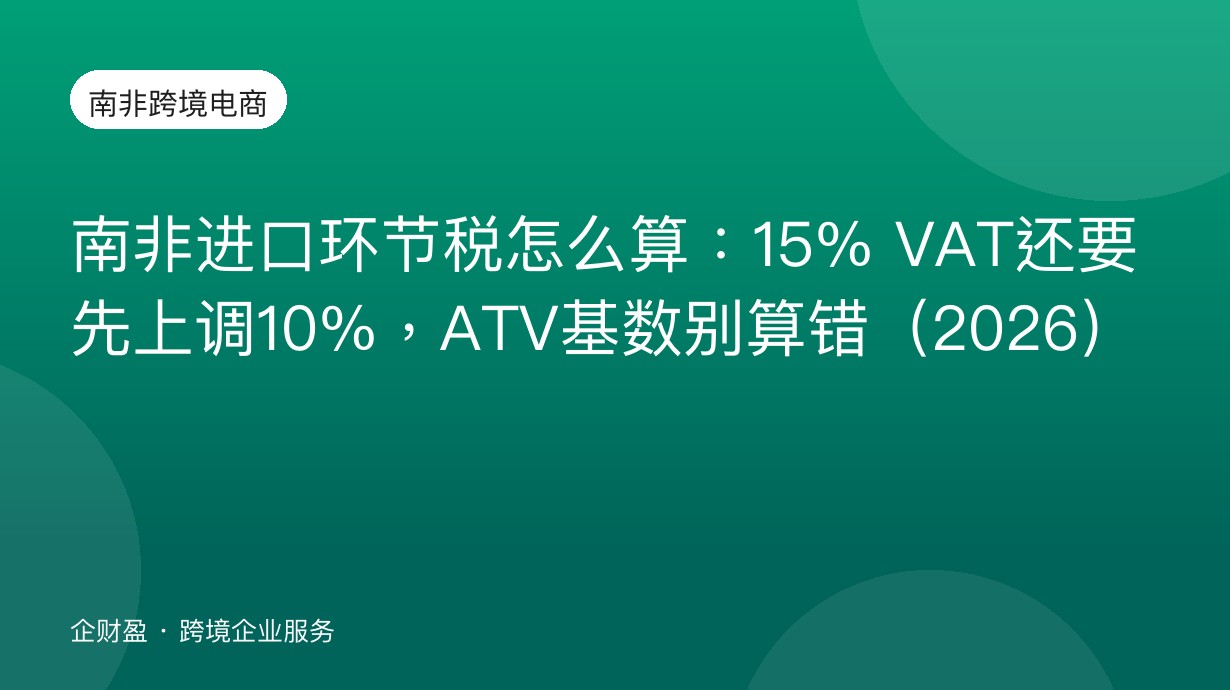 南非进口环节税怎么算：15% VAT还要先上调10%，ATV基数别算错（2026）