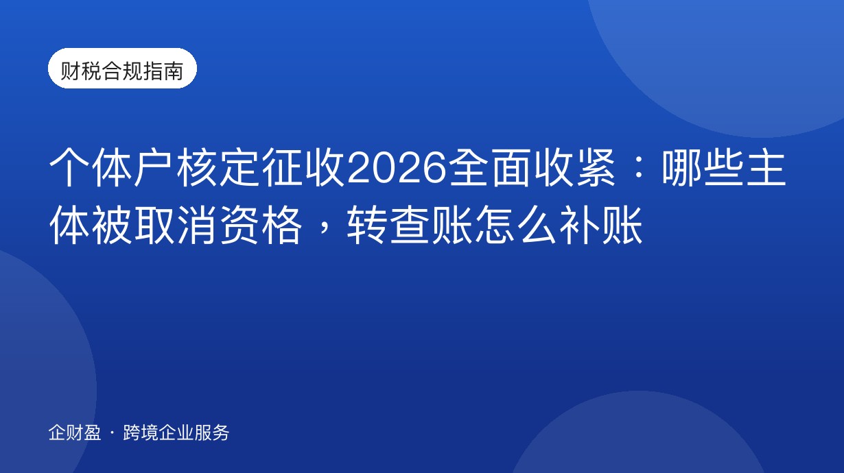 个体户核定征收2026全面收紧：哪些主体被取消资格，转查账怎么补账