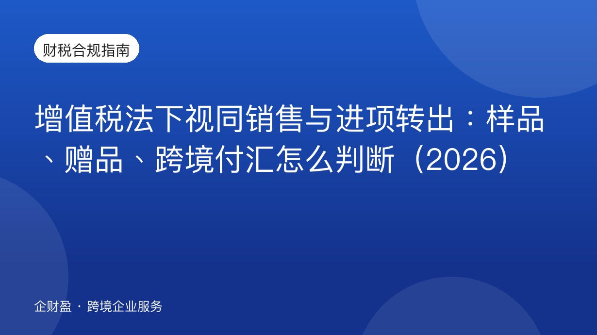 增值税法下视同销售与进项转出：样品、赠品、跨境付汇怎么判断（2026）