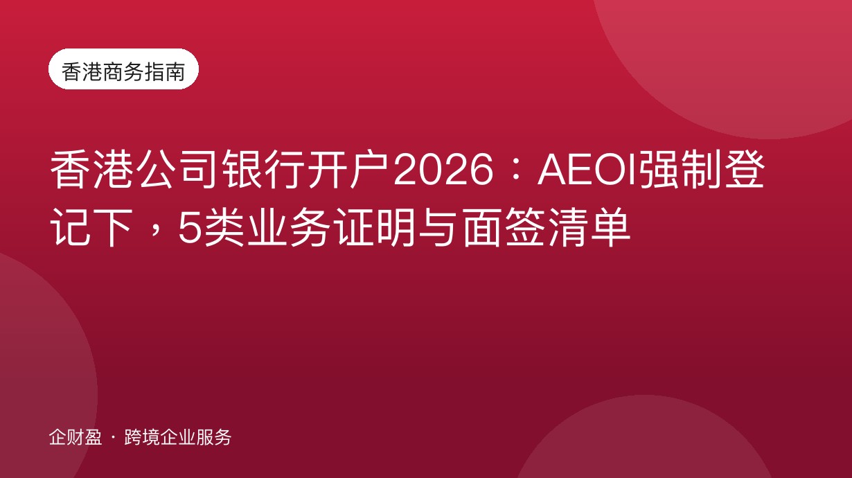 香港公司银行开户2026：AEOI强制登记下，5类业务证明与面签清单