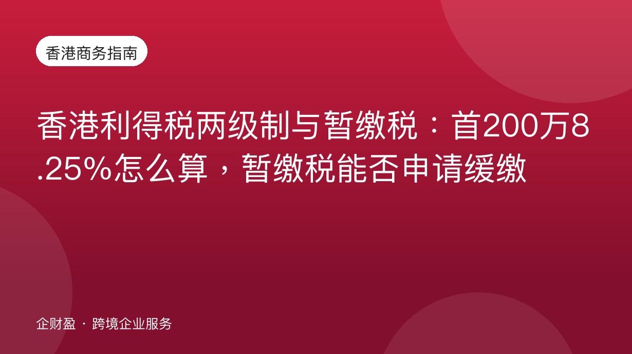 香港利得税两级制与暂缴税：首200万8.25%怎么算，暂缴税能否申请缓缴