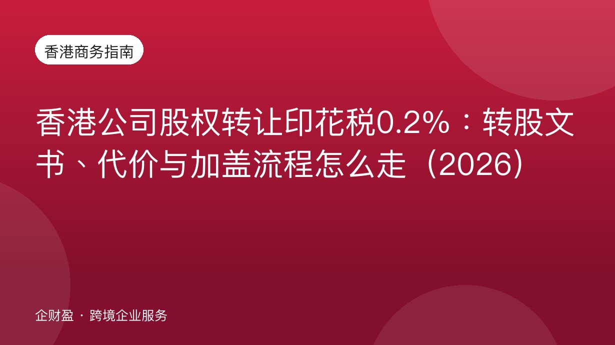 香港公司股权转让印花税0.2%：转股文书、代价与加盖流程怎么走（2026）