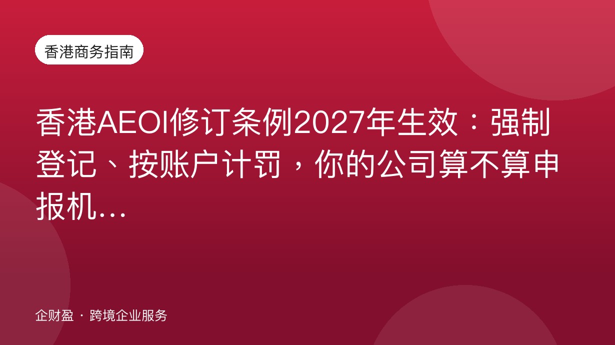 香港AEOI修订条例2027年生效：强制登记、按账户计罚，你的公司算不算申报机构