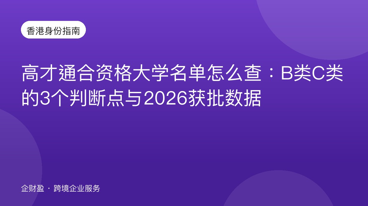 高才通合资格大学名单怎么查：B类C类的3个判断点与2026获批数据