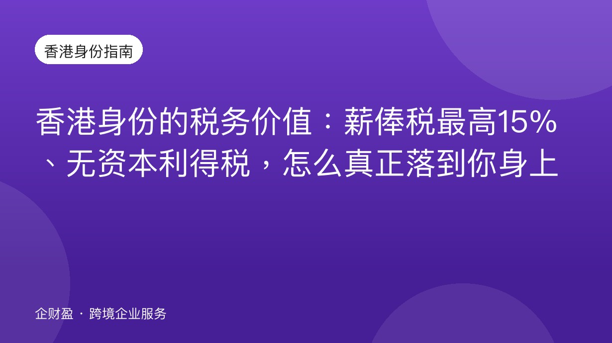 香港身份的税务价值：薪俸税最高15%、无资本利得税，怎么真正落到你身上