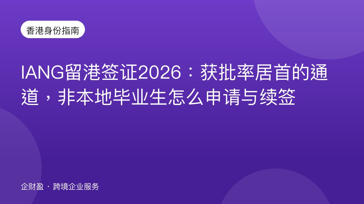 IANG留港签证2026：获批率居首的通道，非本地毕业生怎么申请与续签