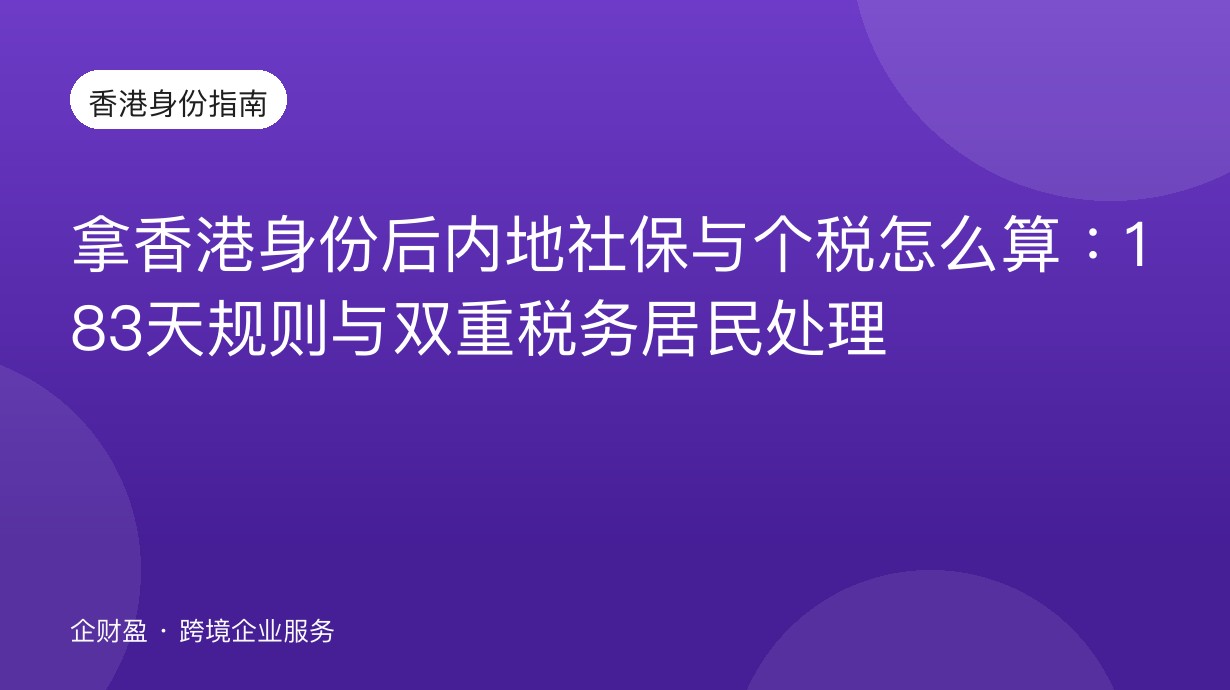 拿香港身份后内地社保与个税怎么算：183天规则与双重税务居民处理