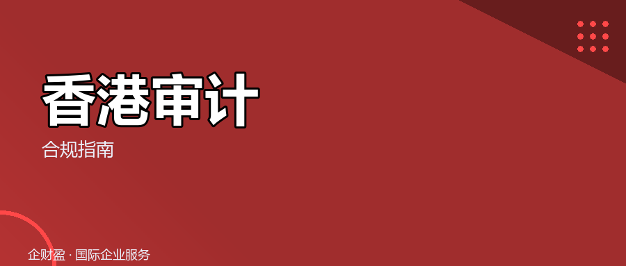 香港公司审计周期，首年做账怎么排？