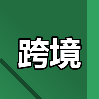东南亚关税加码，直发模式还玩得转？