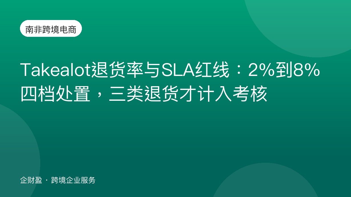 Takealot退货率与SLA红线：2%到8%四档处置，三类退货才计入考核