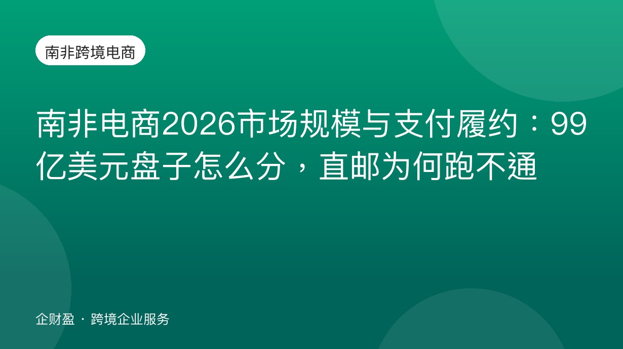 南非电商2026市场规模与支付履约：99亿美元盘子怎么分，直邮为何跑不通