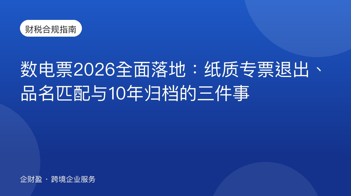 数电票2026全面落地：纸质专票退出、品名匹配与10年归档的三件事