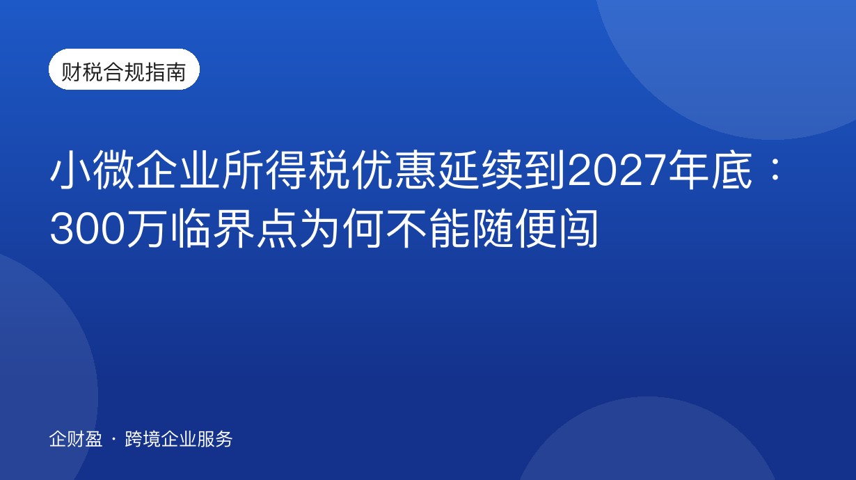 小微企业所得税优惠延续到2027年底：300万临界点为何不能随便闯