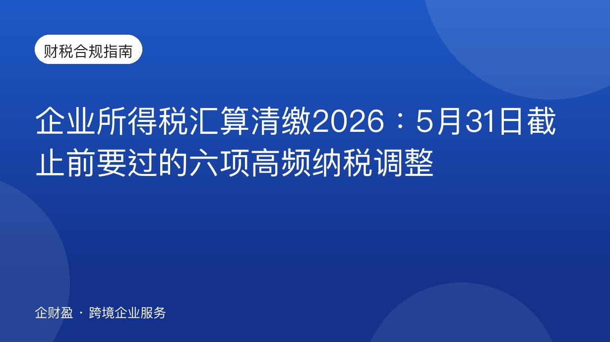 企业所得税汇算清缴2026：5月31日截止前要过的六项高频纳税调整