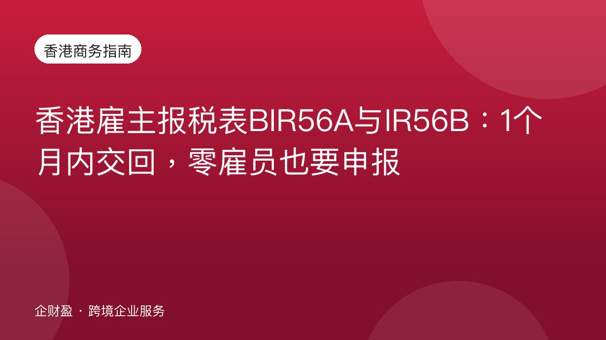 香港雇主报税表BIR56A与IR56B：1个月内交回，零雇员也要申报