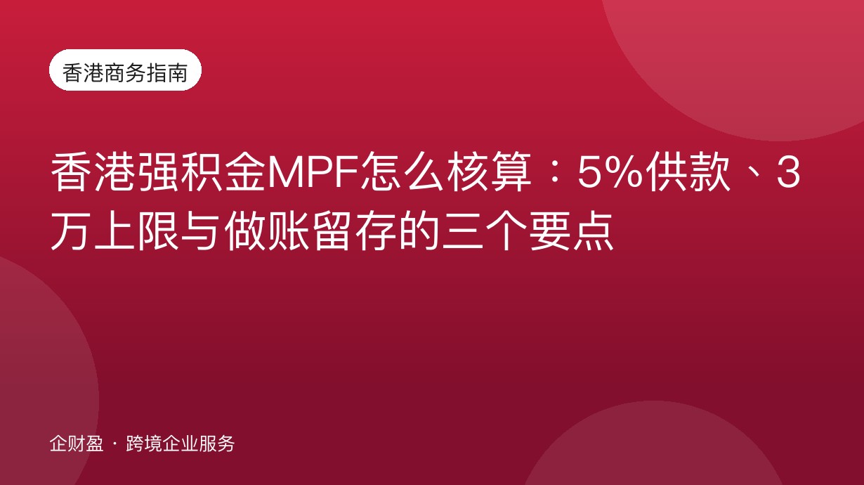 香港强积金MPF怎么核算：5%供款、3万上限与做账留存的三个要点