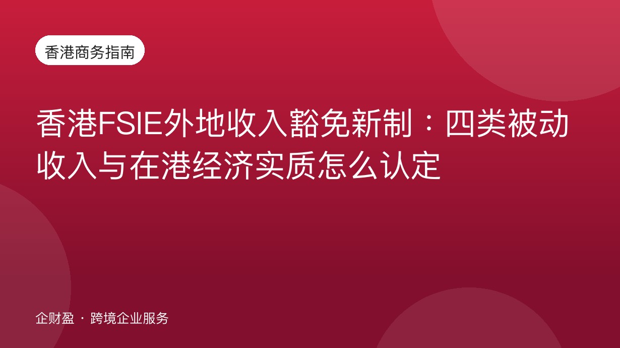 香港FSIE外地收入豁免新制：四类被动收入与在港经济实质怎么认定