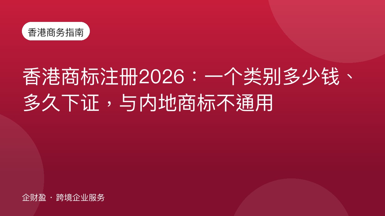 香港商标注册2026：一个类别多少钱、多久下证，与内地商标不通用