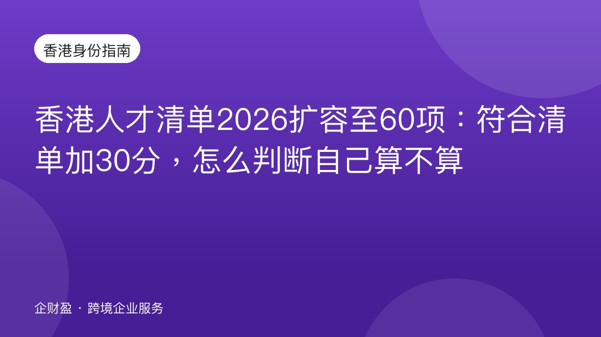香港人才清单2026扩容至60项：符合清单加30分，怎么判断自己算不算