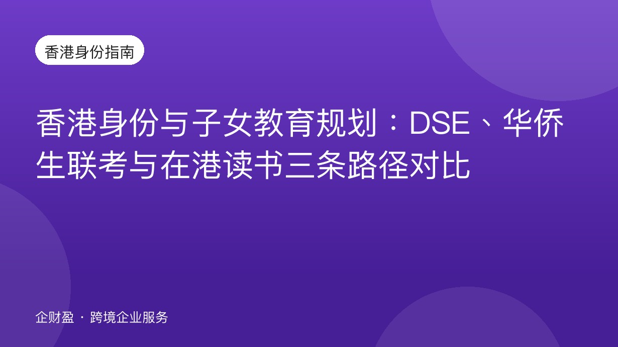 香港身份与子女教育规划：DSE、华侨生联考与在港读书三条路径对比