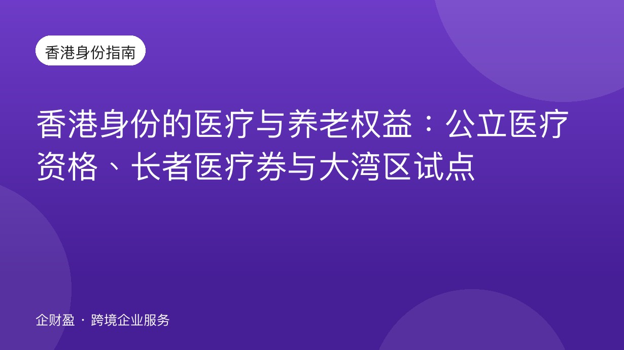 香港身份的医疗与养老权益：公立医疗资格、长者医疗券与大湾区试点