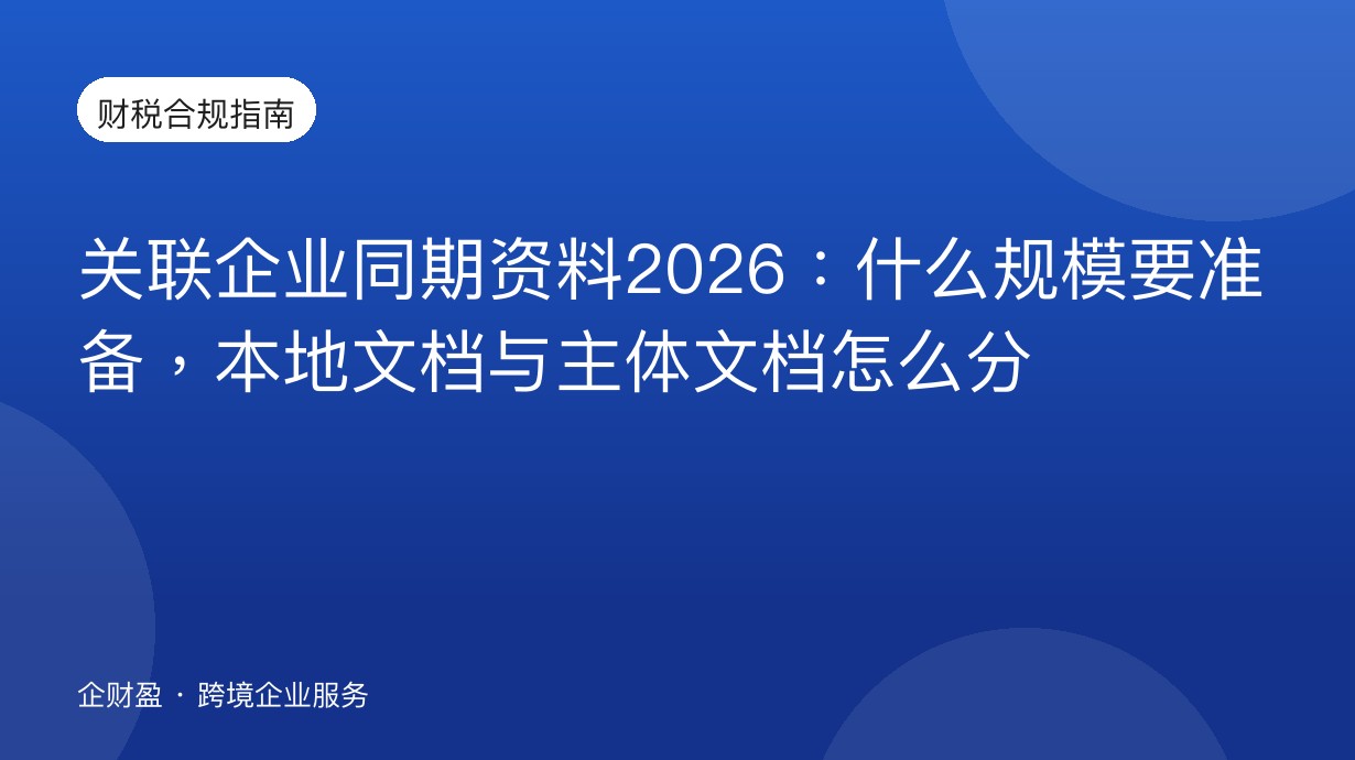 关联企业同期资料2026：什么规模要准备，本地文档与主体文档怎么分