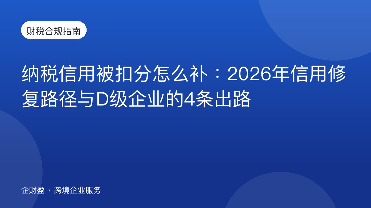 纳税信用被扣分怎么补：2026年信用修复路径与D级企业的4条出路