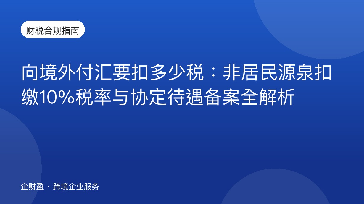 向境外付汇要扣多少税：非居民源泉扣缴10%税率与协定待遇备案全解析