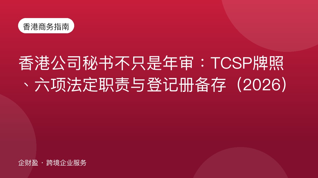 香港公司秘书不只是年审：TCSP牌照、六项法定职责与登记册备存（2026）