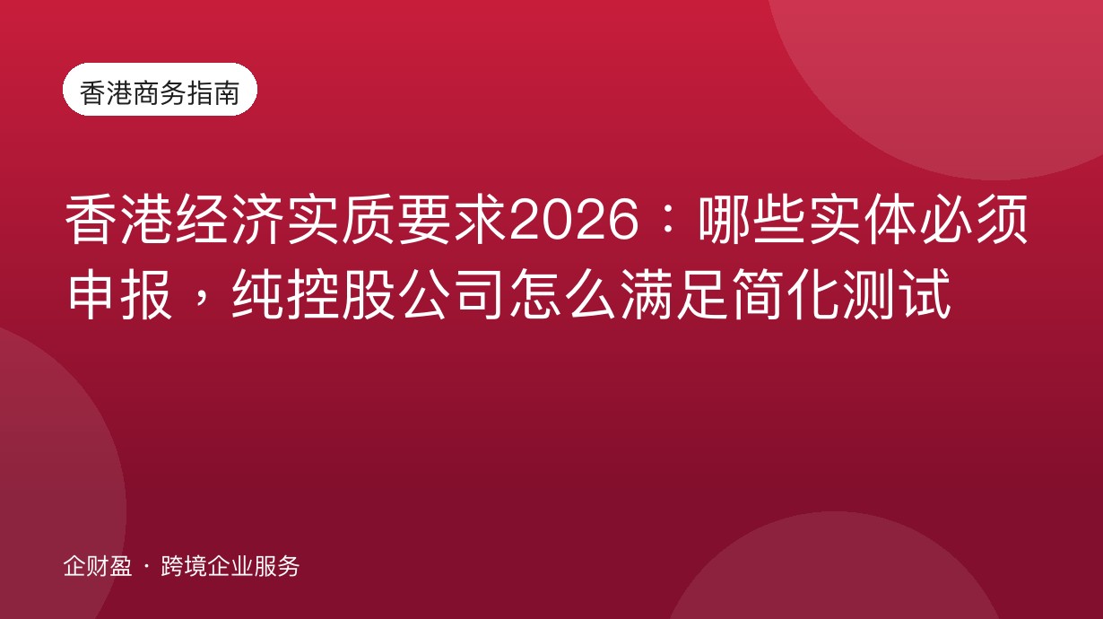香港经济实质要求2026：哪些实体必须申报，纯控股公司怎么满足简化测试