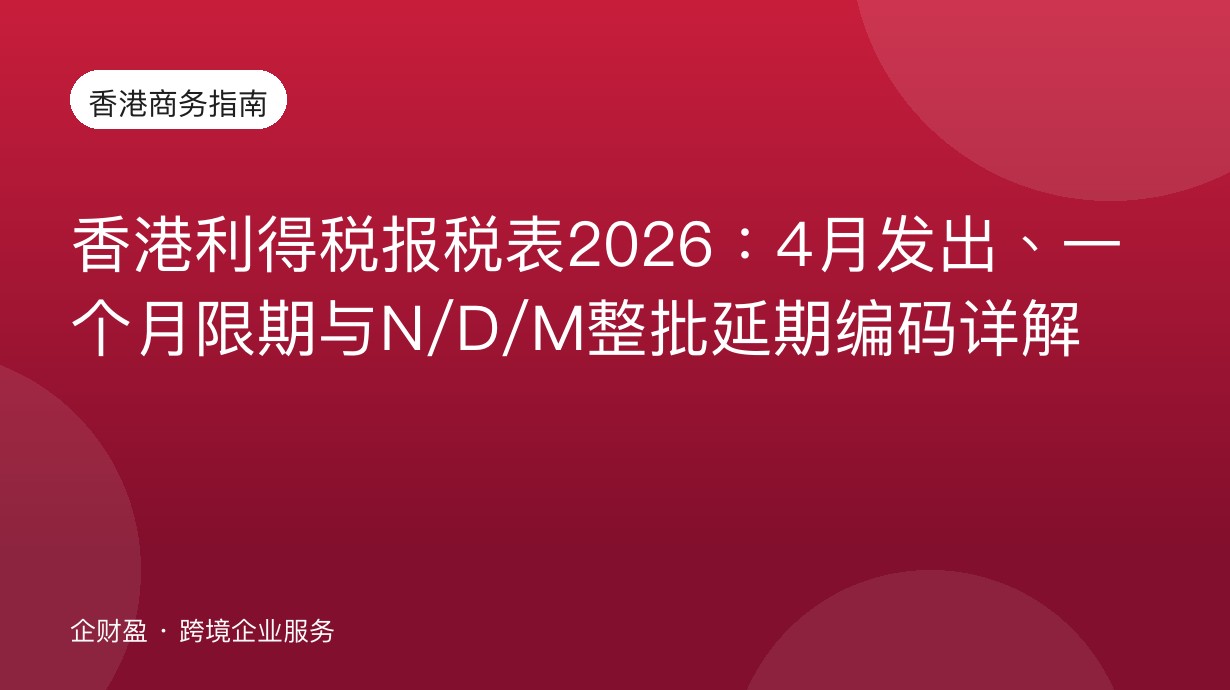 香港利得税报税表2026：4月发出、一个月限期与N/D/M整批延期编码详解