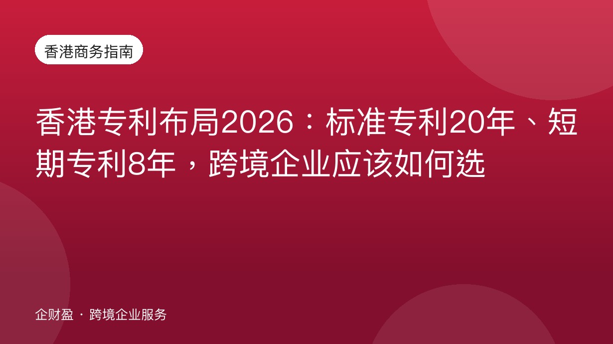香港专利布局2026：标准专利20年、短期专利8年，跨境企业应该如何选