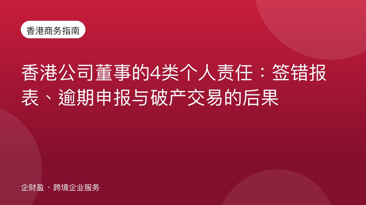 香港公司董事的4类个人责任：签错报表、逾期申报与破产交易的后果