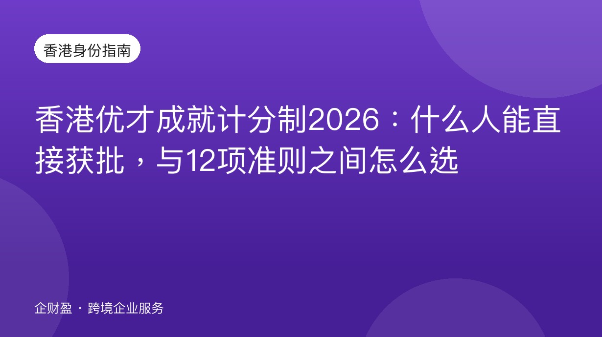 香港优才成就计分制2026：什么人能直接获批，与12项准则之间怎么选