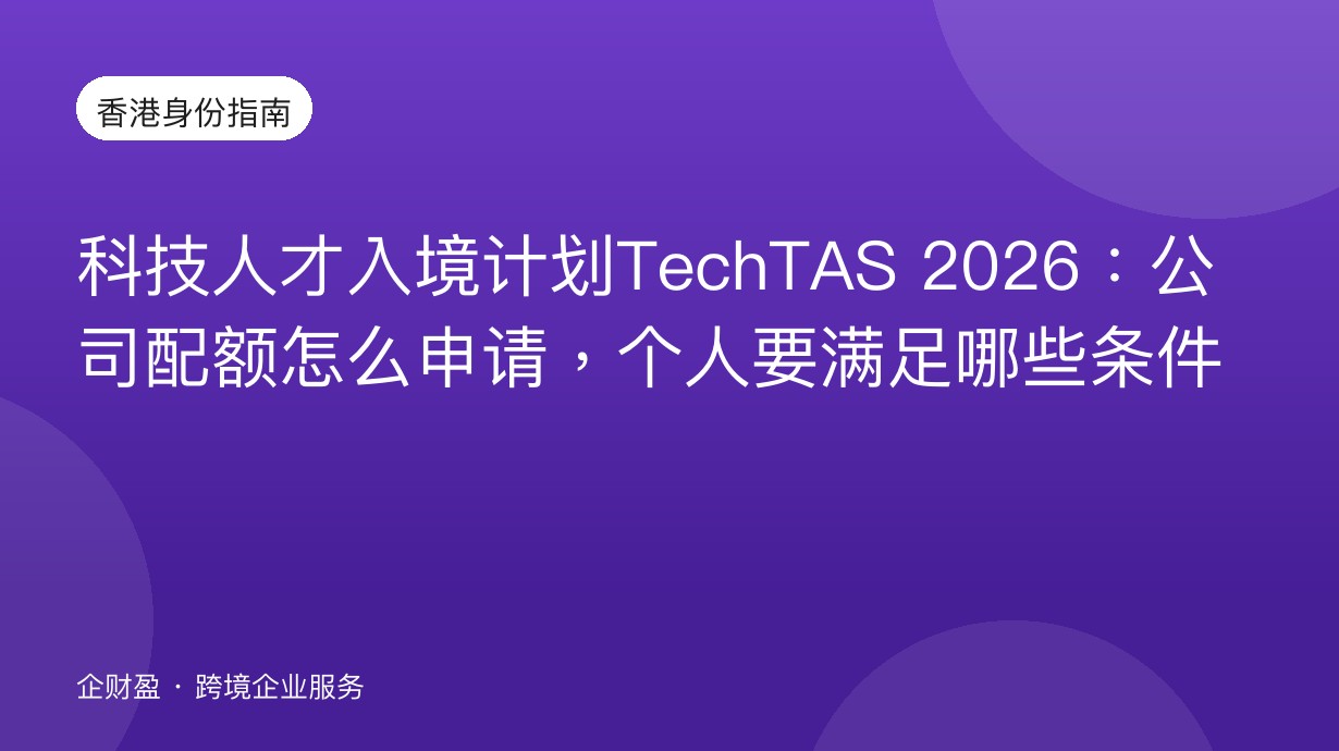 科技人才入境计划TechTAS 2026：公司配额怎么申请，个人要满足哪些条件