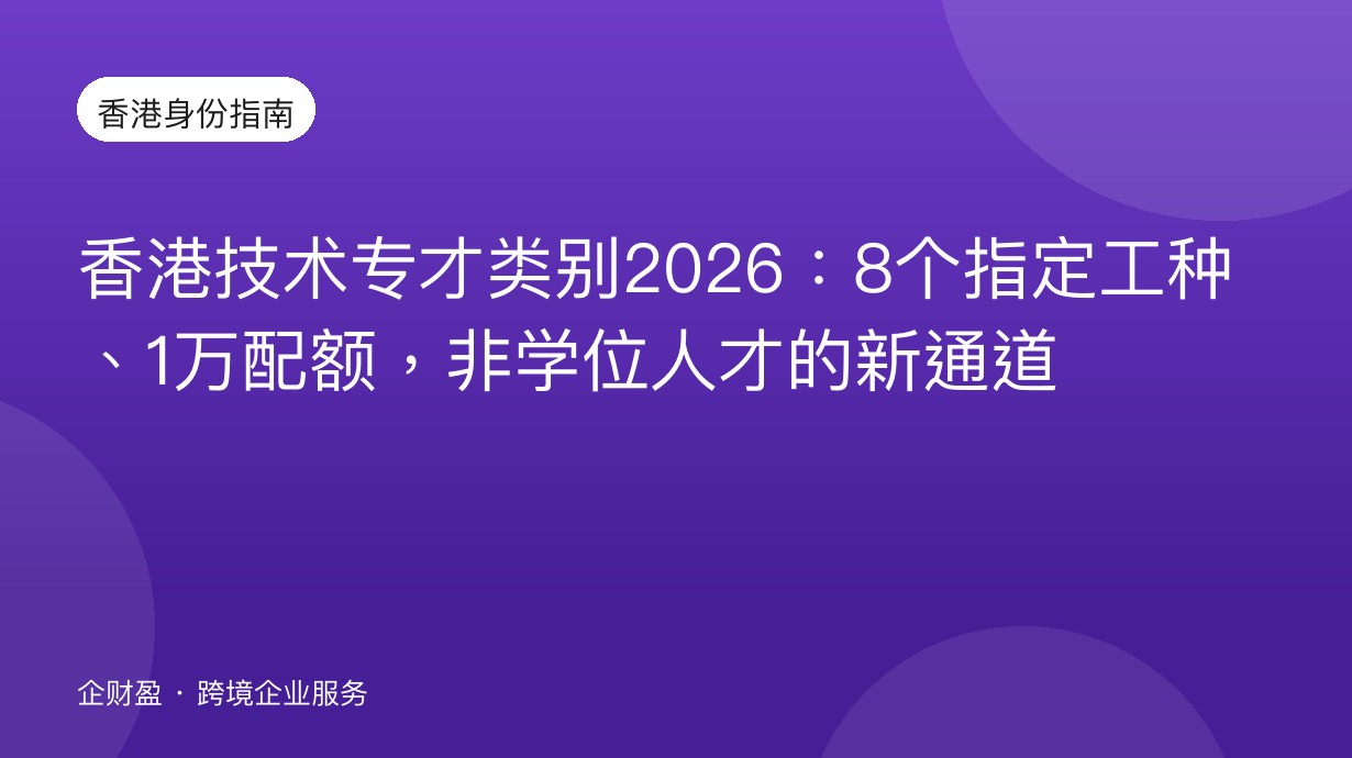 香港技术专才类别2026：8个指定工种、1万配额，非学位人才的新通道