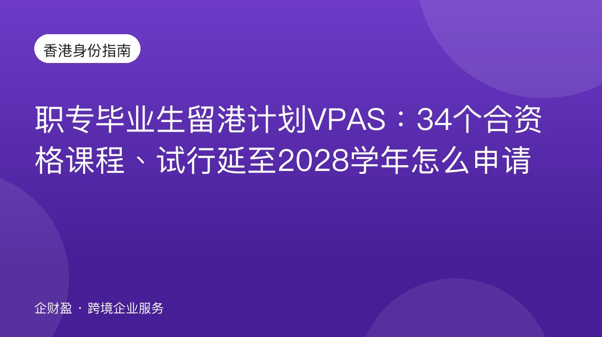 职专毕业生留港计划VPAS：34个合资格课程、试行延至2028学年怎么申请