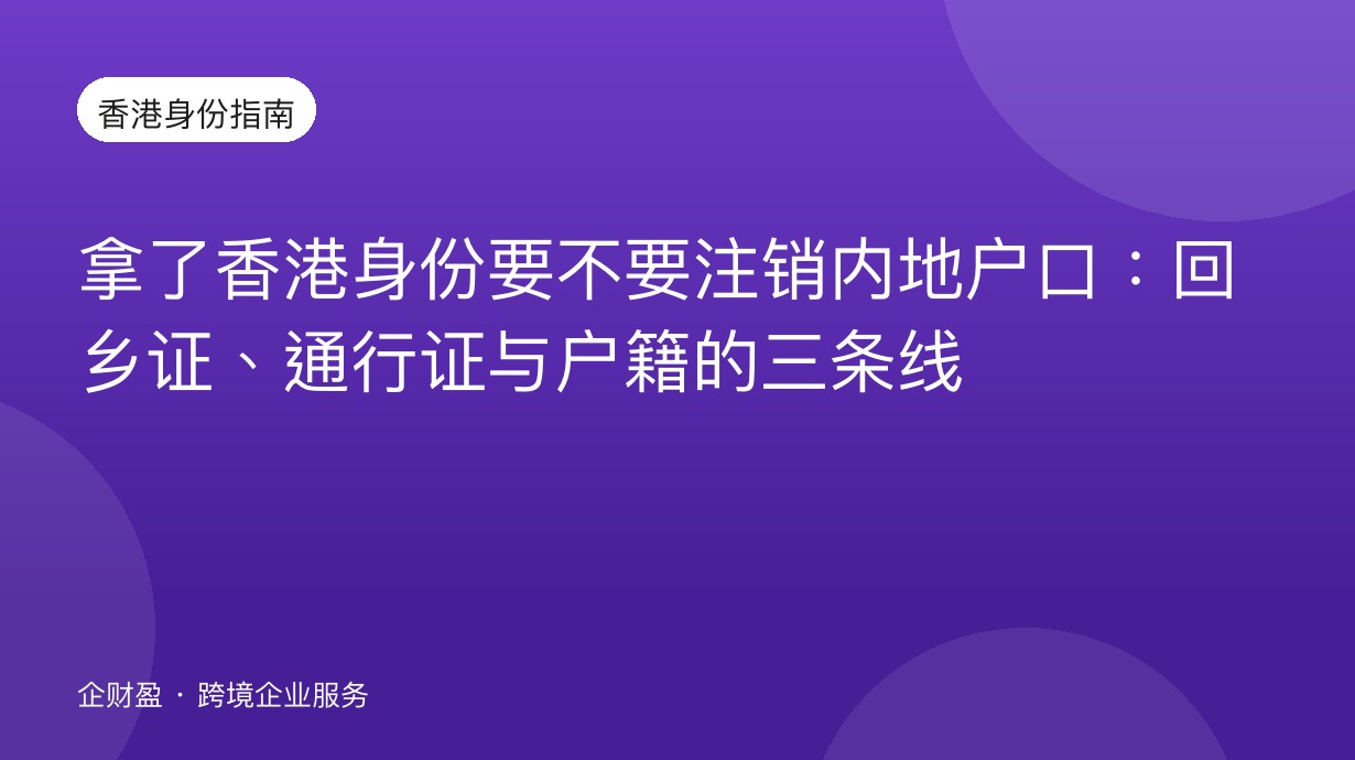 拿了香港身份要不要注销内地户口：回乡证、通行证与户籍的三条线