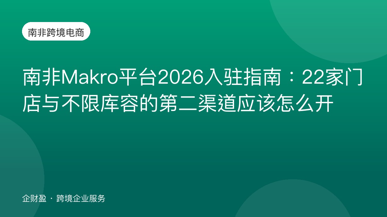 南非Makro平台2026入驻指南：22家门店与不限库容的第二渠道应该怎么开