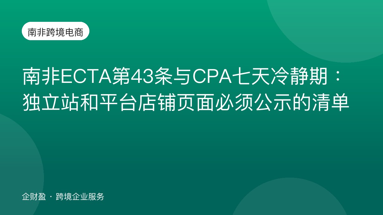 南非ECTA第43条与CPA七天冷静期：独立站和平台店铺页面必须公示的清单